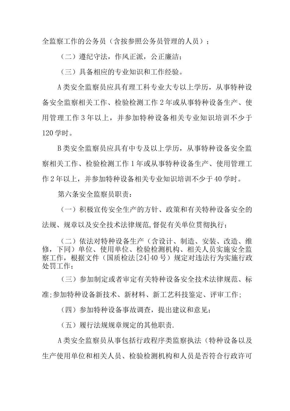 特种设备安全监察人员管理办法_第2页