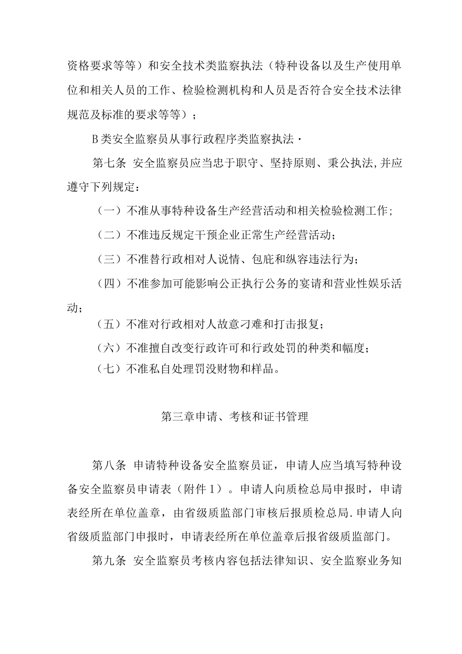 特种设备安全监察人员管理办法_第3页