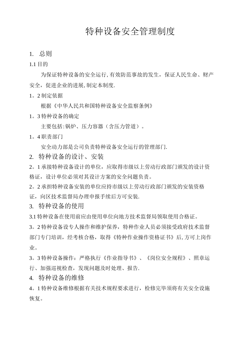 特种设备安全管理制度(1)_第1页