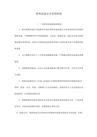 特种设备安全管理制度(修改版)