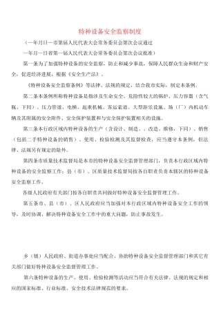特种设备安全监察制度