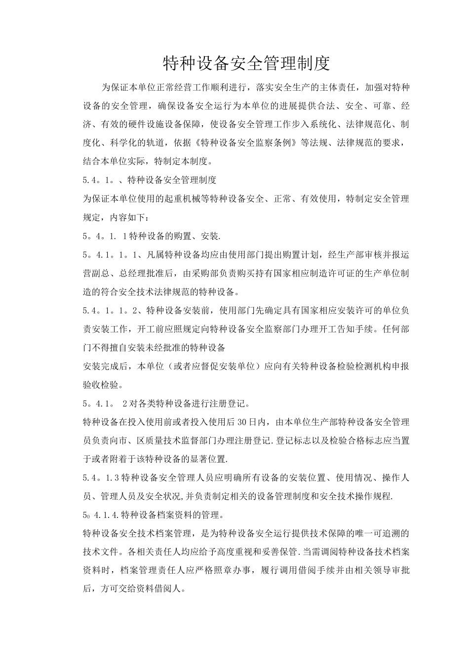 特种设备安全管理制度(免费)_第1页