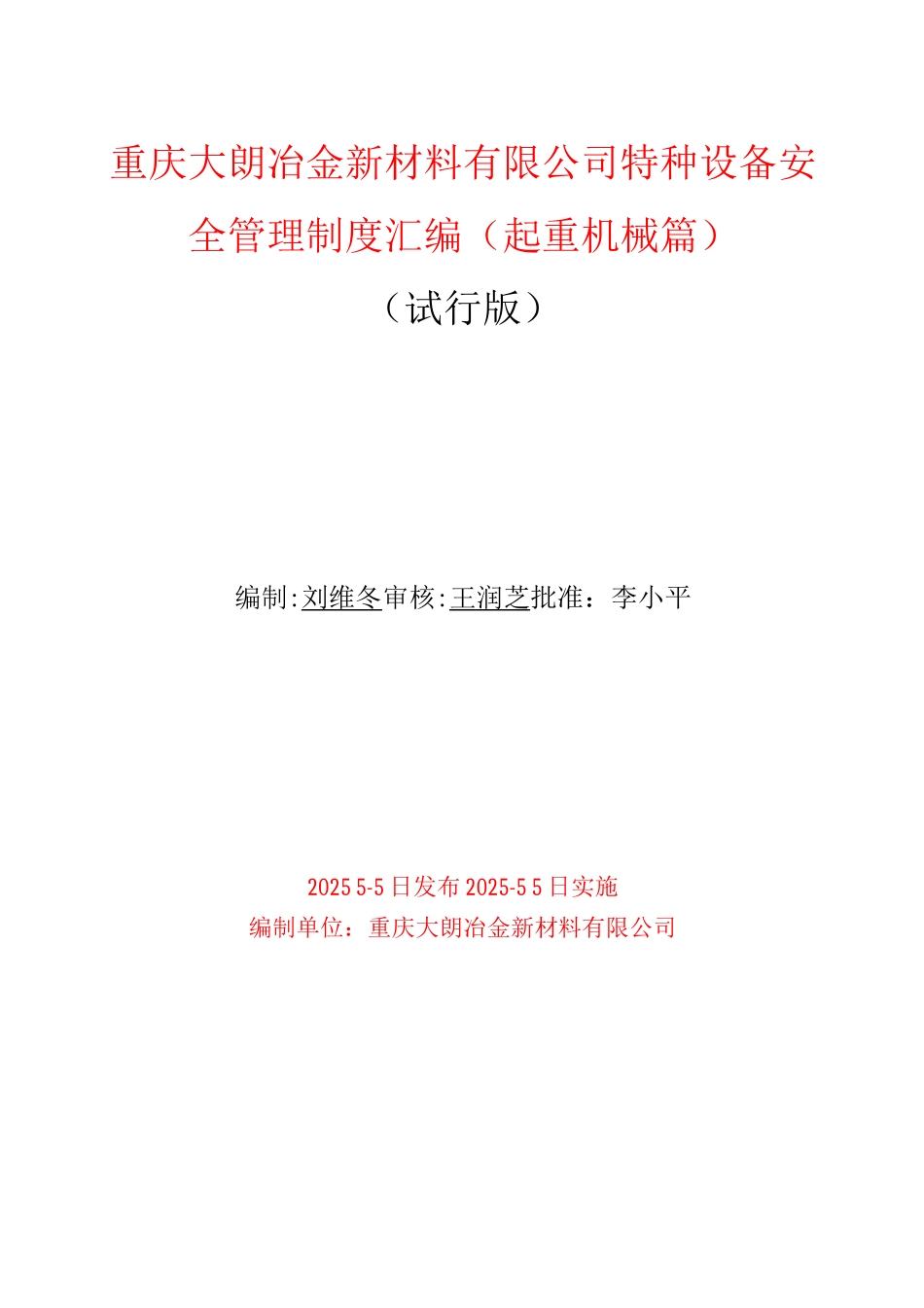 特种设备安全管理制度(起重机械篇)_第1页