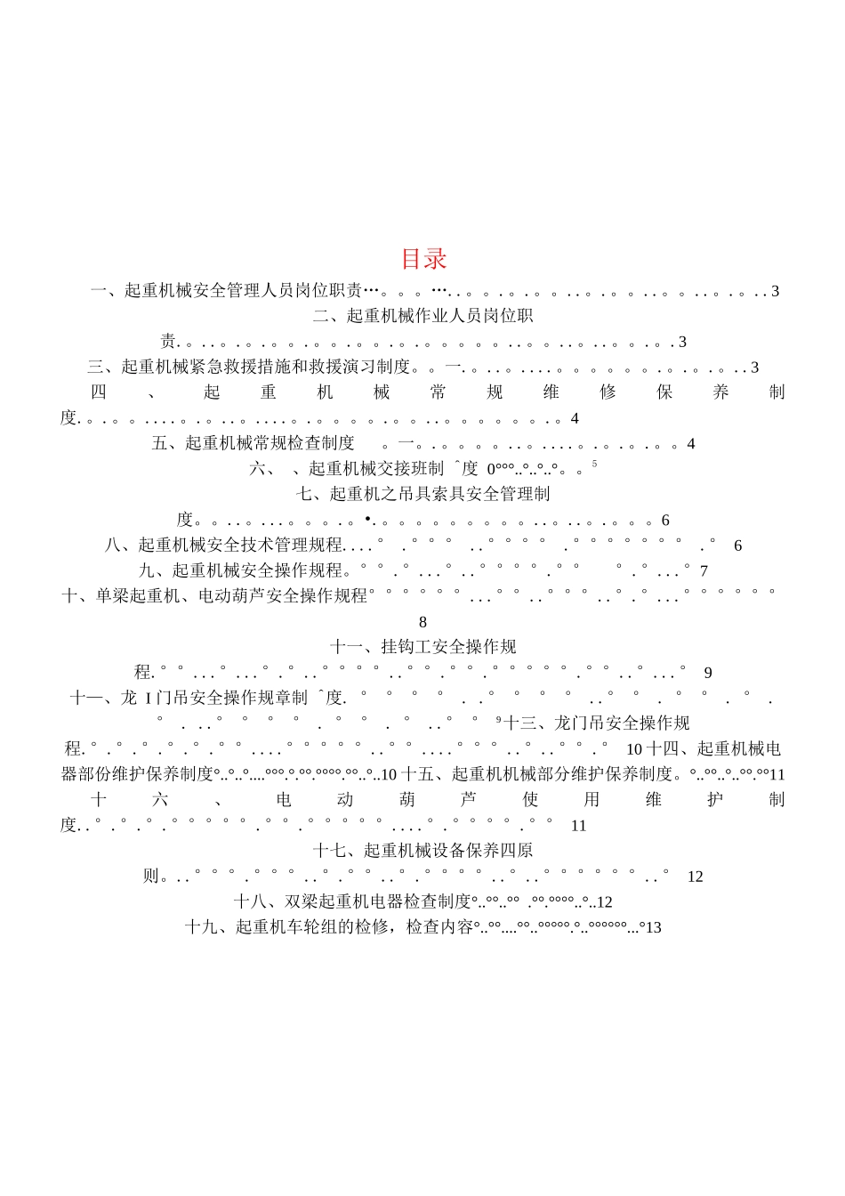 特种设备安全管理制度(起重机械篇)_第2页