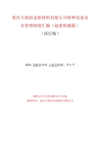 特种设备安全管理制度(起重机械篇)