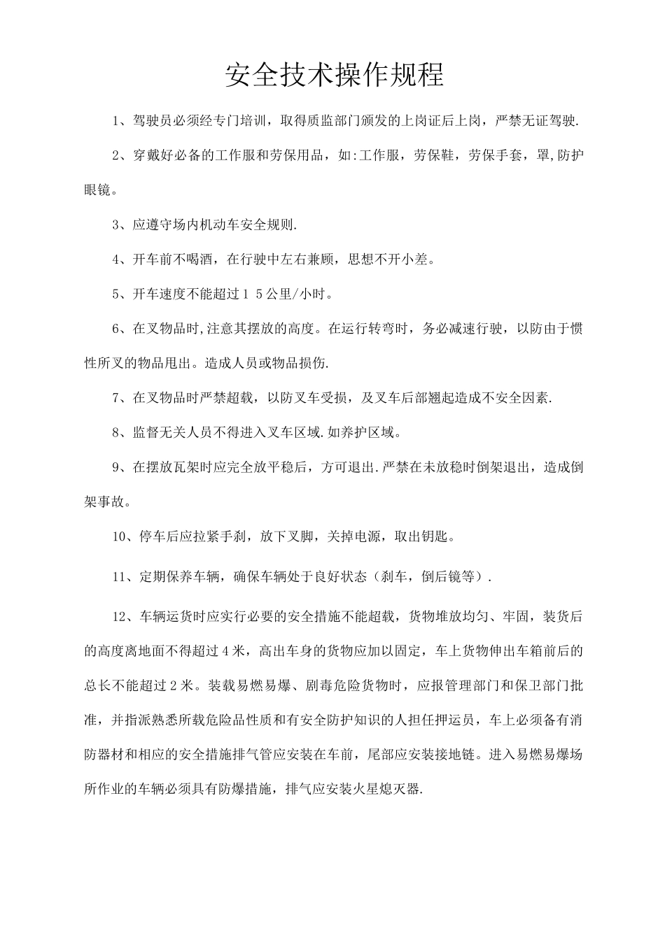 特种设备安全管理制度(叉车)(1)_第2页