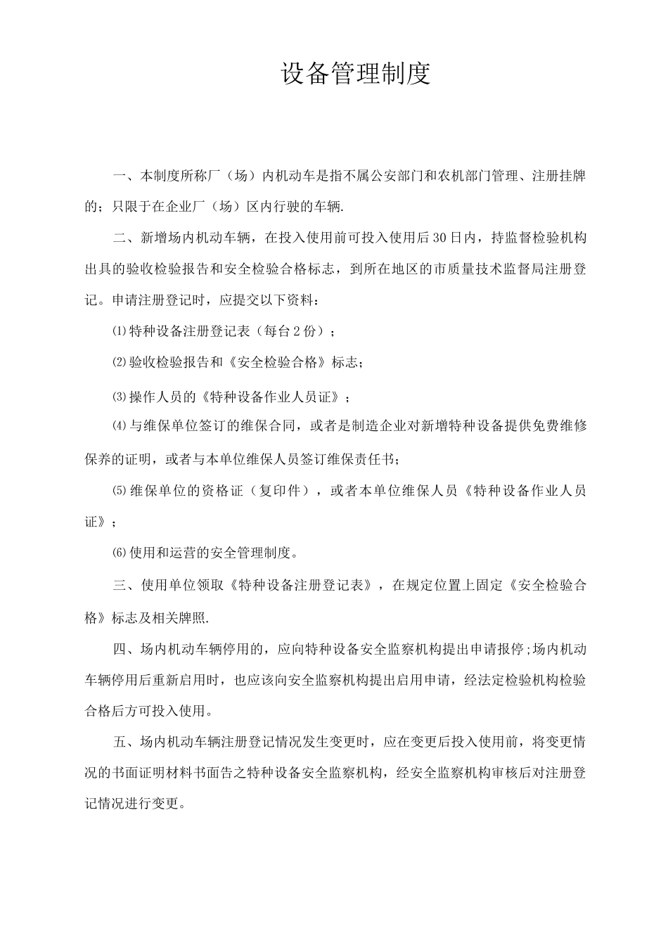 特种设备安全管理制度(叉车)(1)_第3页