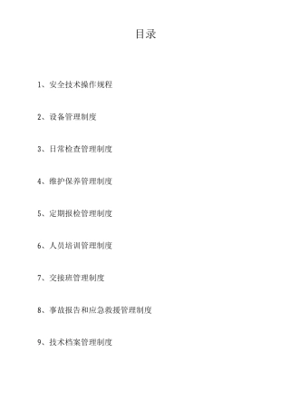 特种设备安全管理制度(叉车)(1)