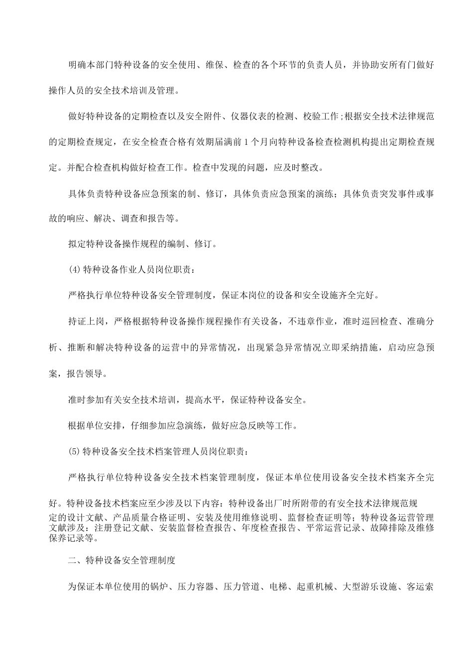 特种设备安全管理制度(2)_第3页