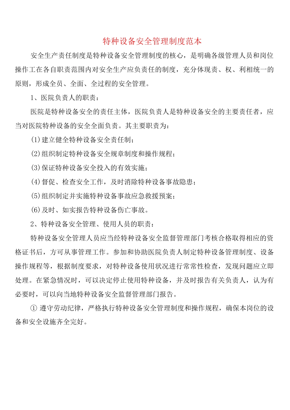 特种设备安全管理制度(4篇)_第1页