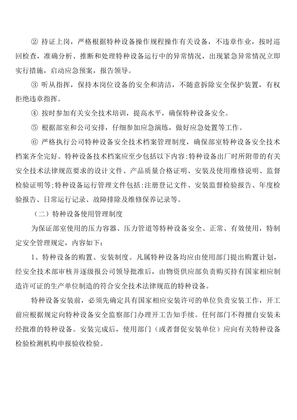 特种设备安全管理制度(4篇)_第2页