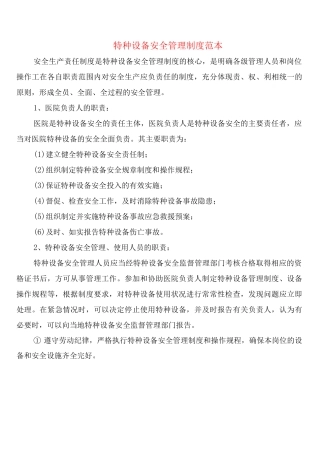 特种设备安全管理制度(4篇)