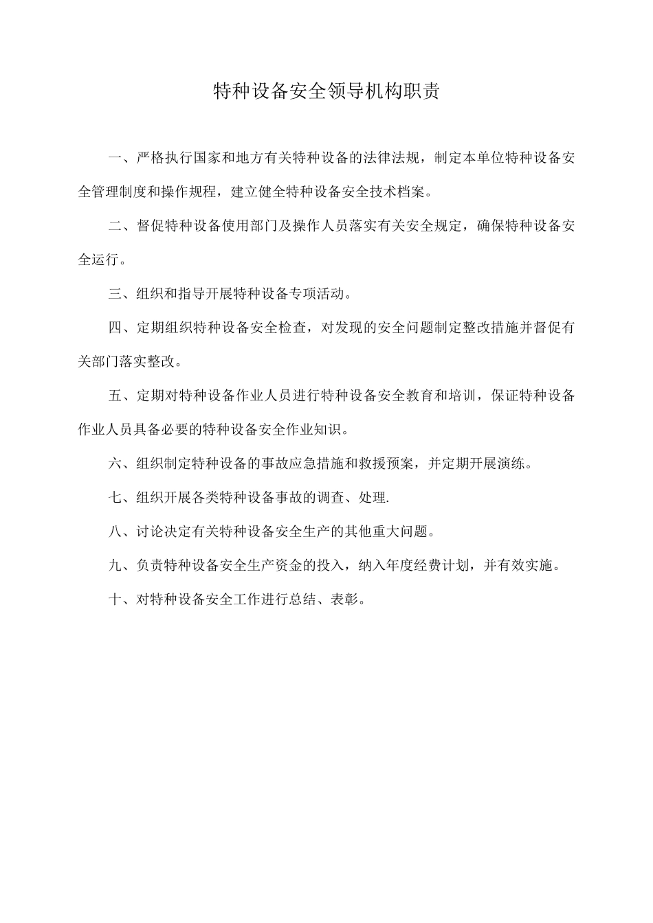 特种设备安全管理制度与岗位职责_第3页