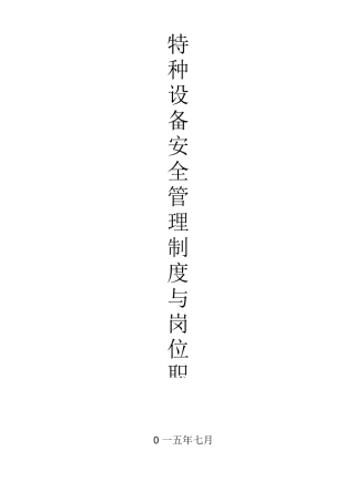 特种设备安全管理制度与岗位职责