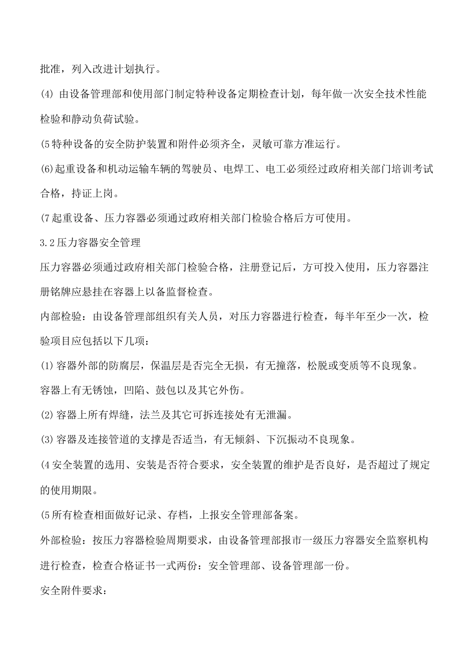 特种设备安全管理制度4_第3页