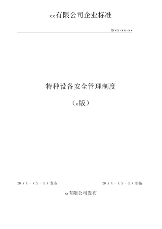 特种设备安全管理制度4