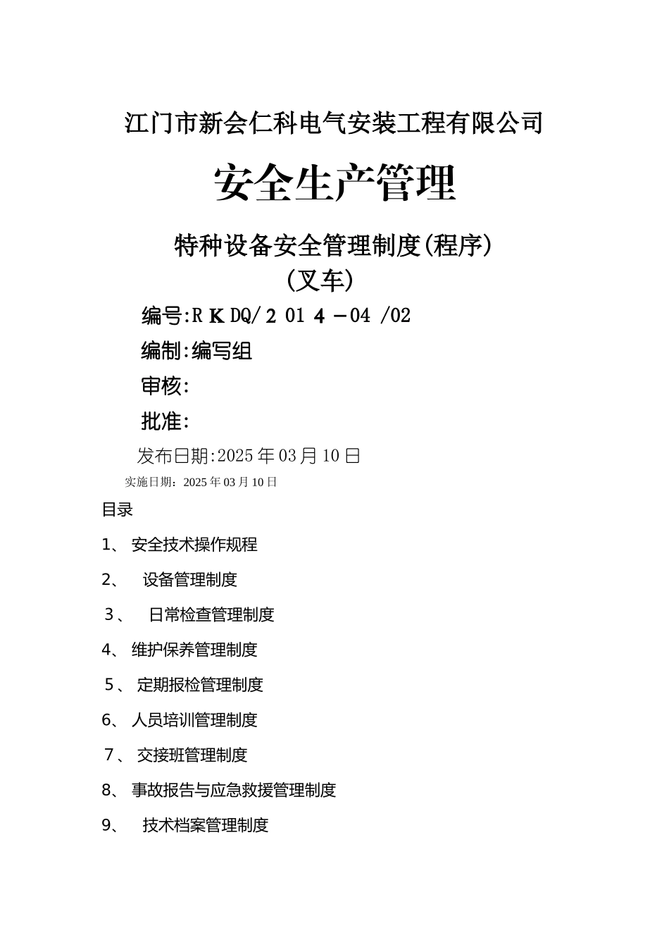 特种设备安全管理制度_第1页