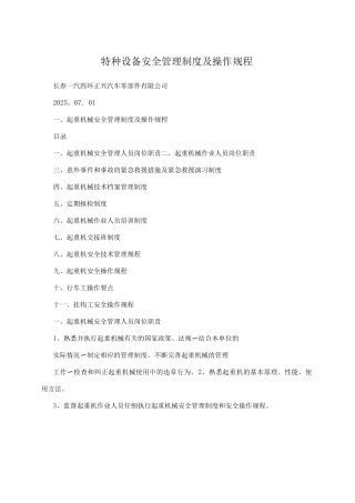 特种设备安全管理制度及操作规程