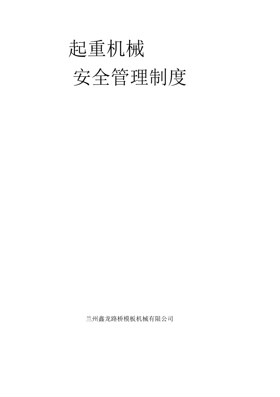 特种设备安全管理制度及操作规程全本_第1页