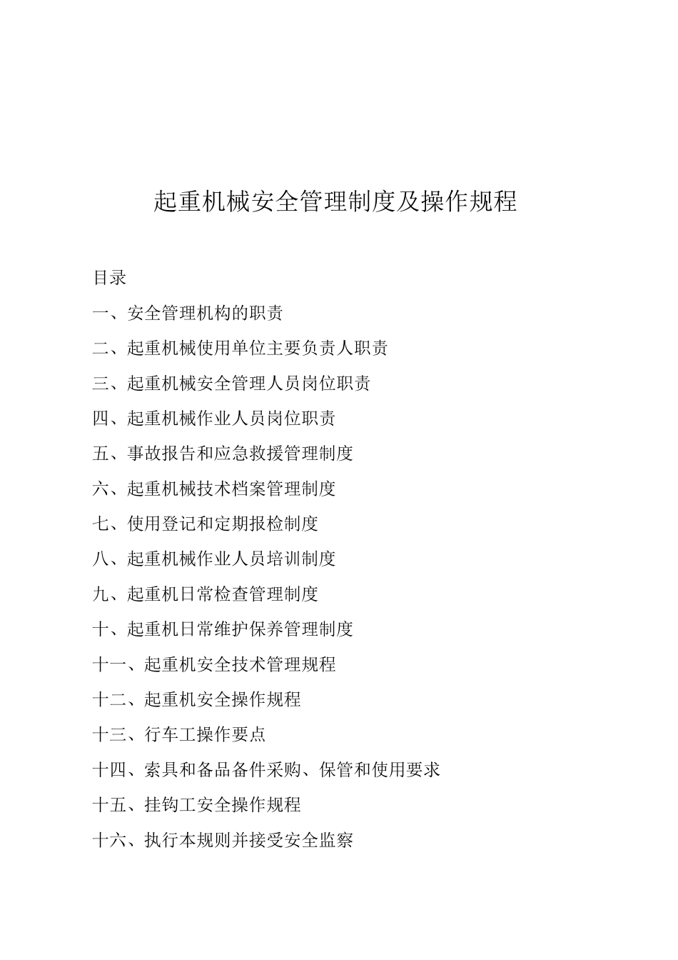 特种设备安全管理制度及操作规程全本_第2页