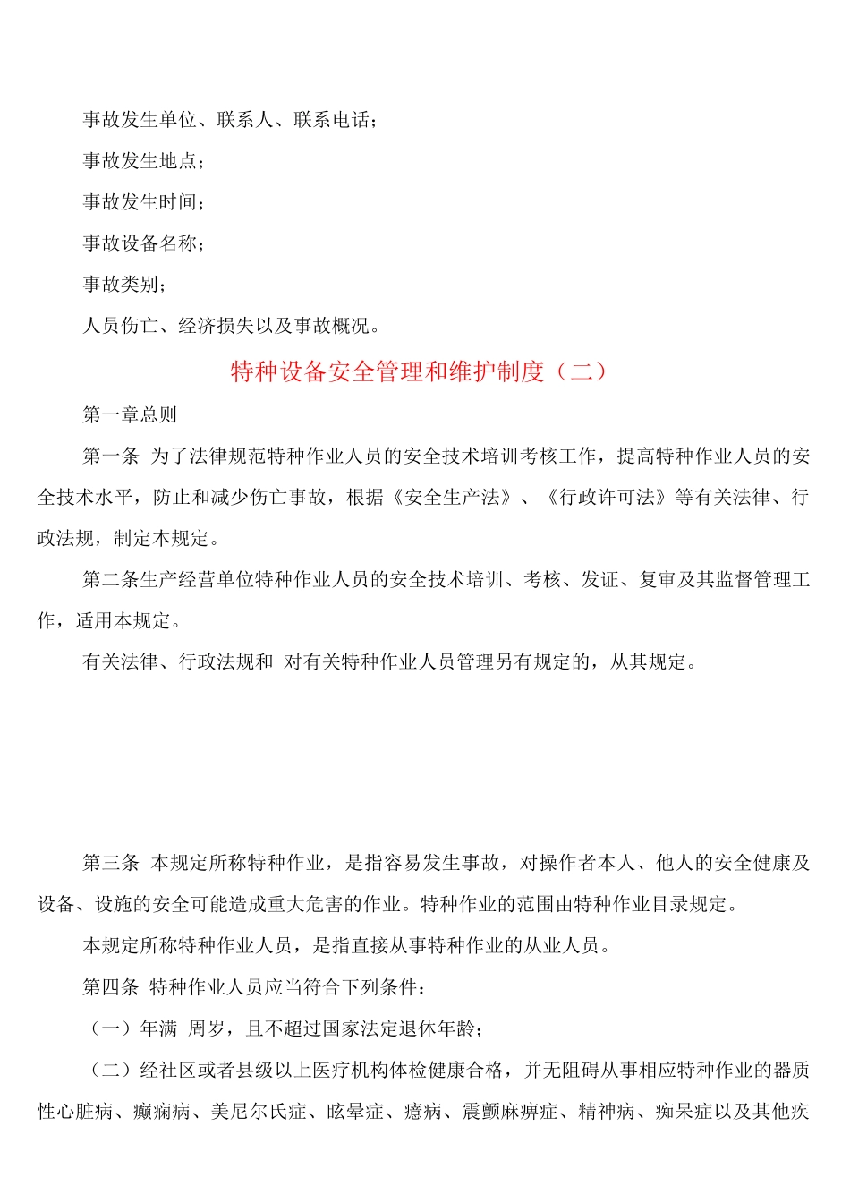 特种设备安全管理和维护制度_第3页