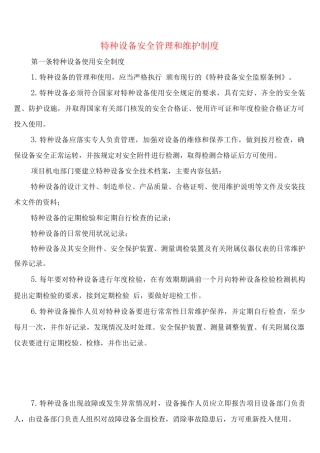 特种设备安全管理和维护制度