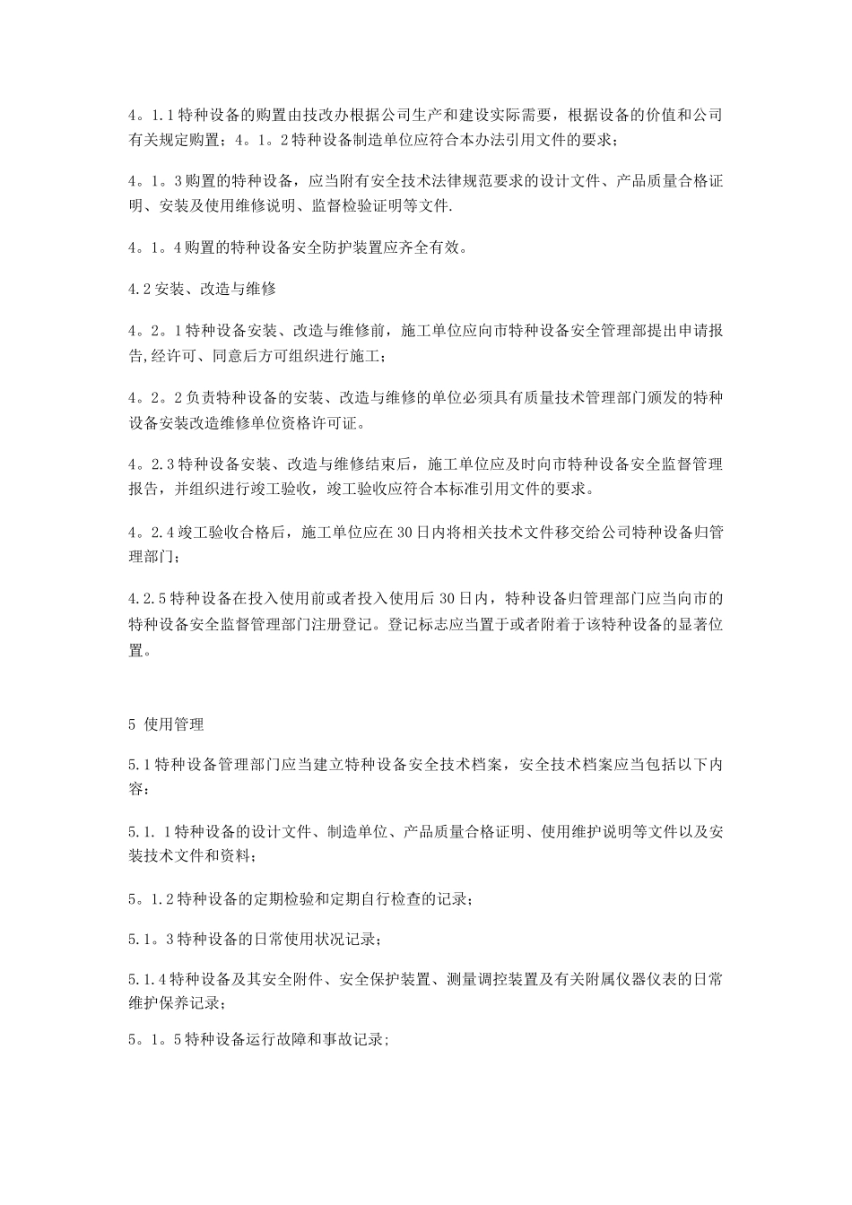 特种设备安全管理办法_第2页