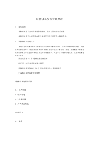 特种设备安全管理办法