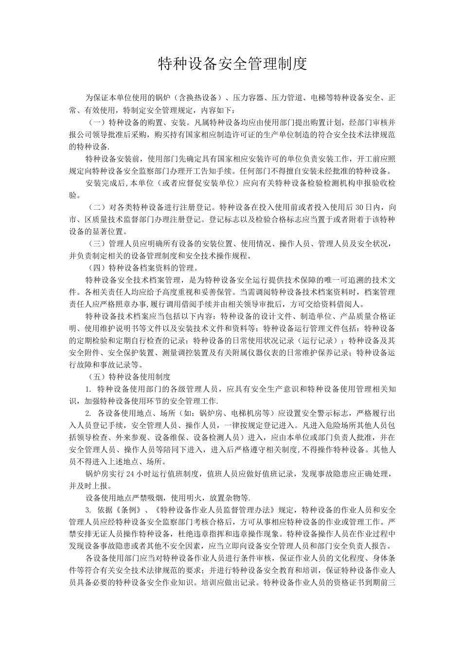 特种设备安全管理制度和应急预案_第1页