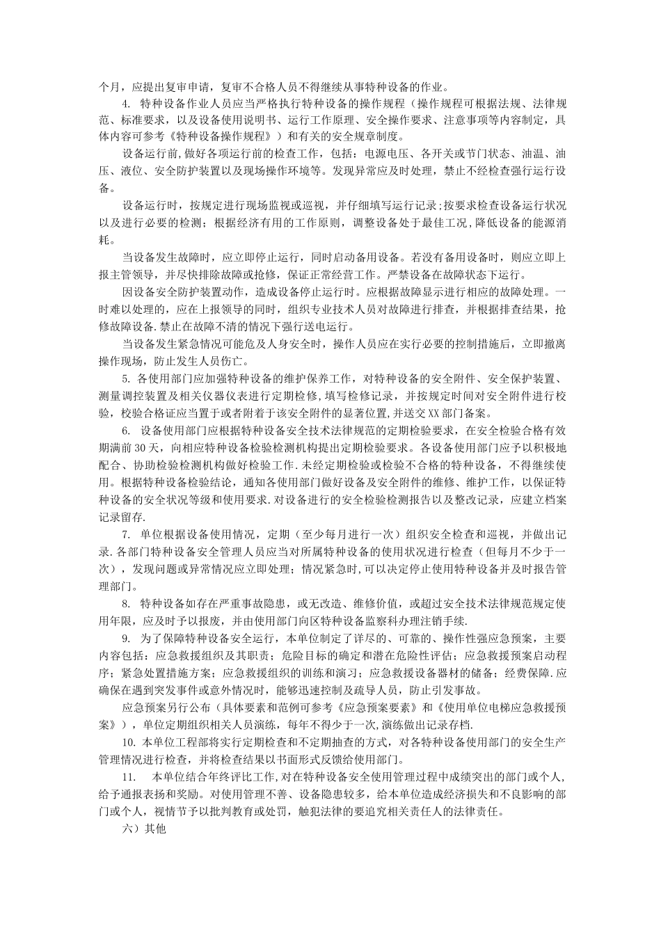 特种设备安全管理制度和应急预案_第2页