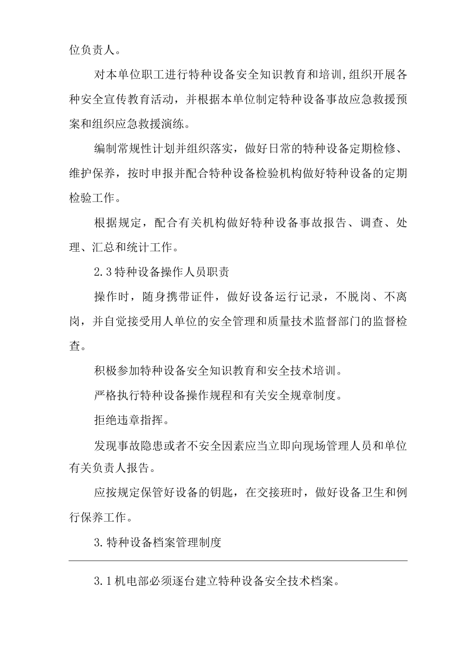 特种设备安全管理工作制度_第3页