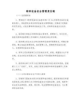 特种设备安全管理责任制