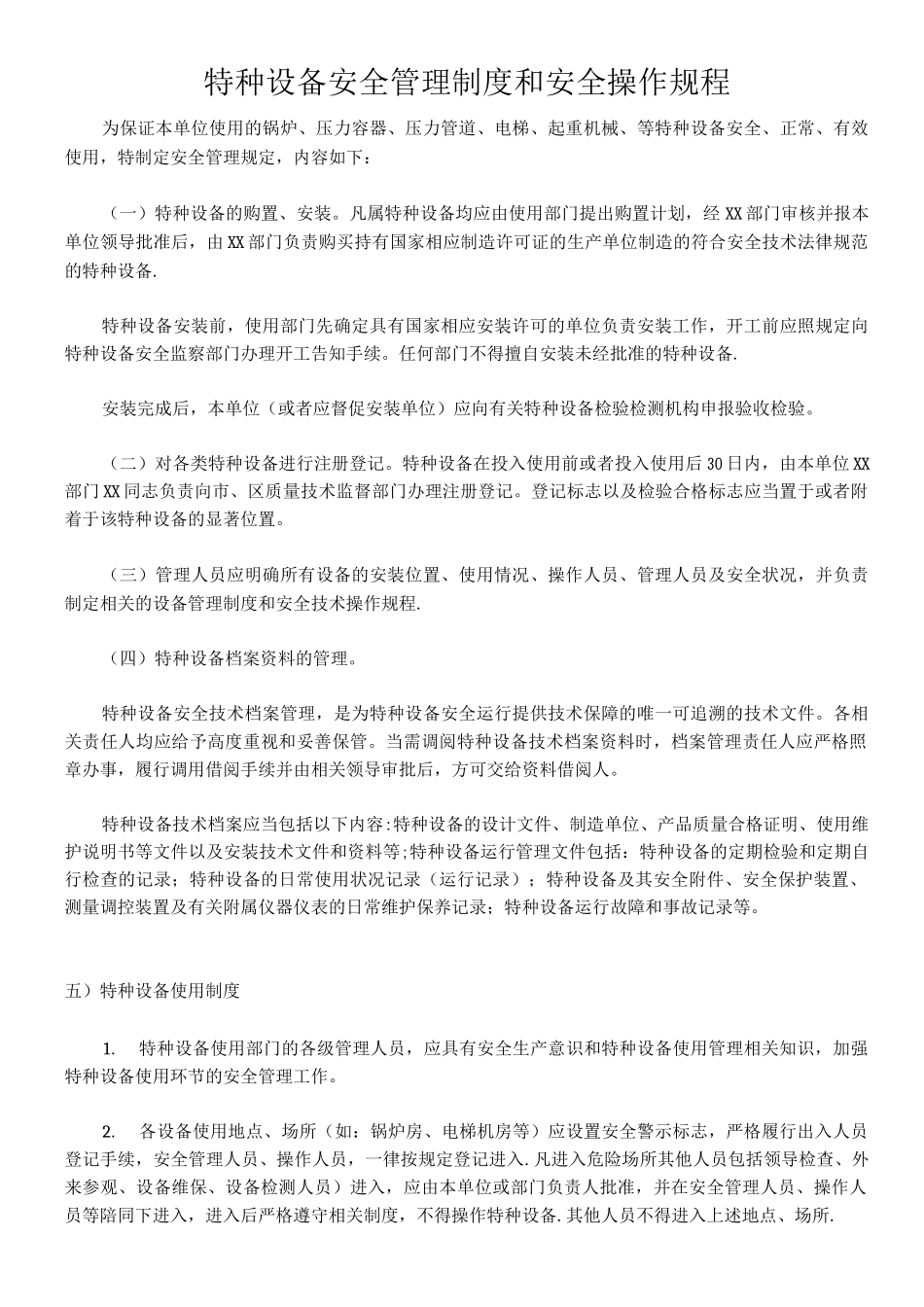 特种设备安全管理制度和安全操作规程_第1页