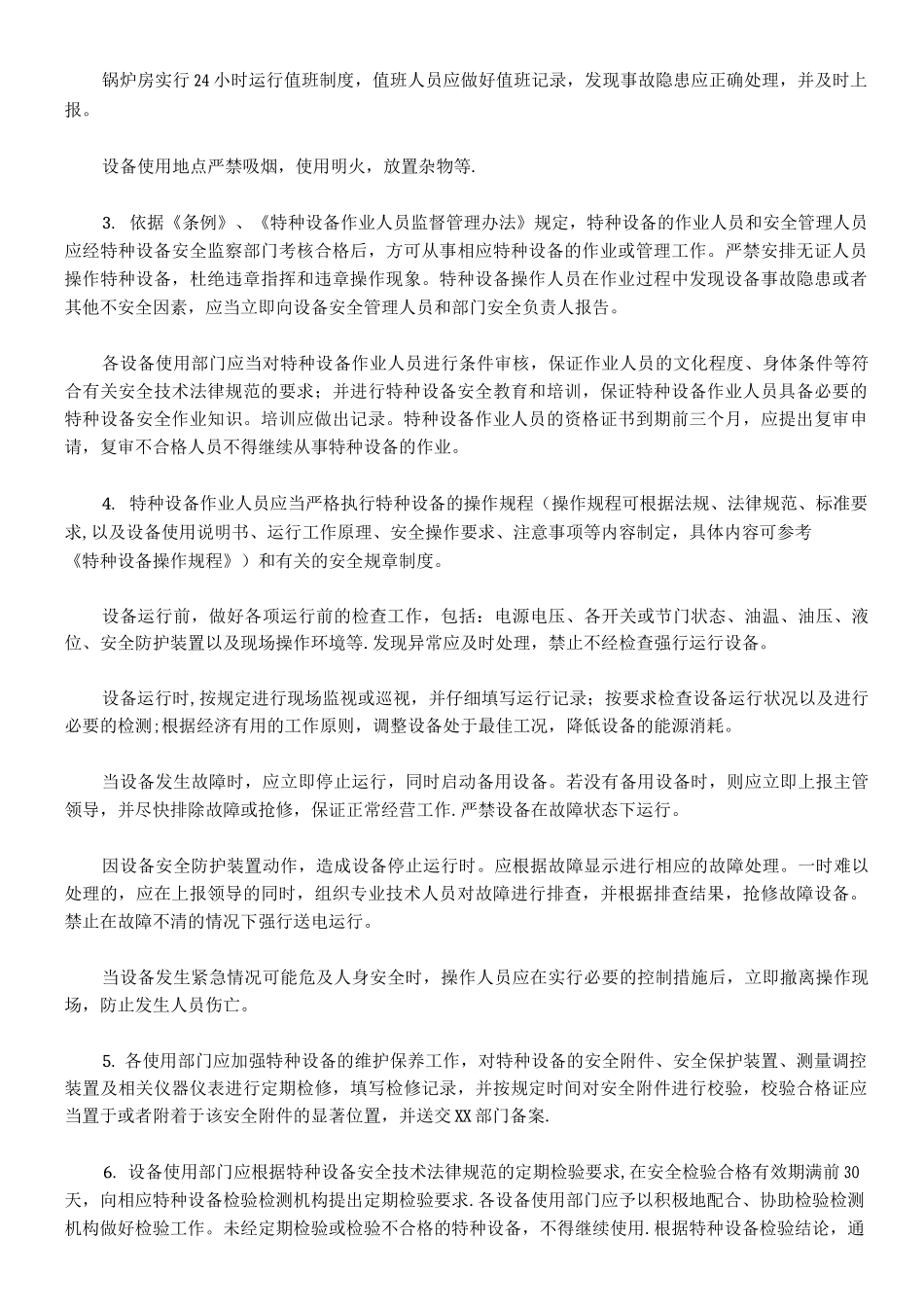 特种设备安全管理制度和安全操作规程_第2页