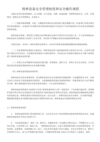 特种设备安全管理制度和安全操作规程