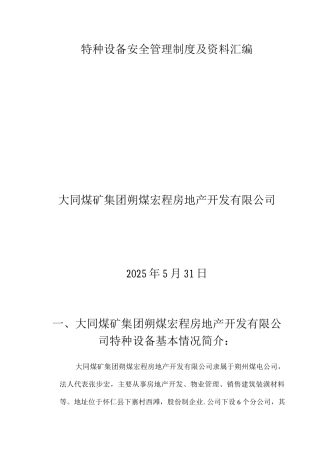 特种设备安全管理制度及资料