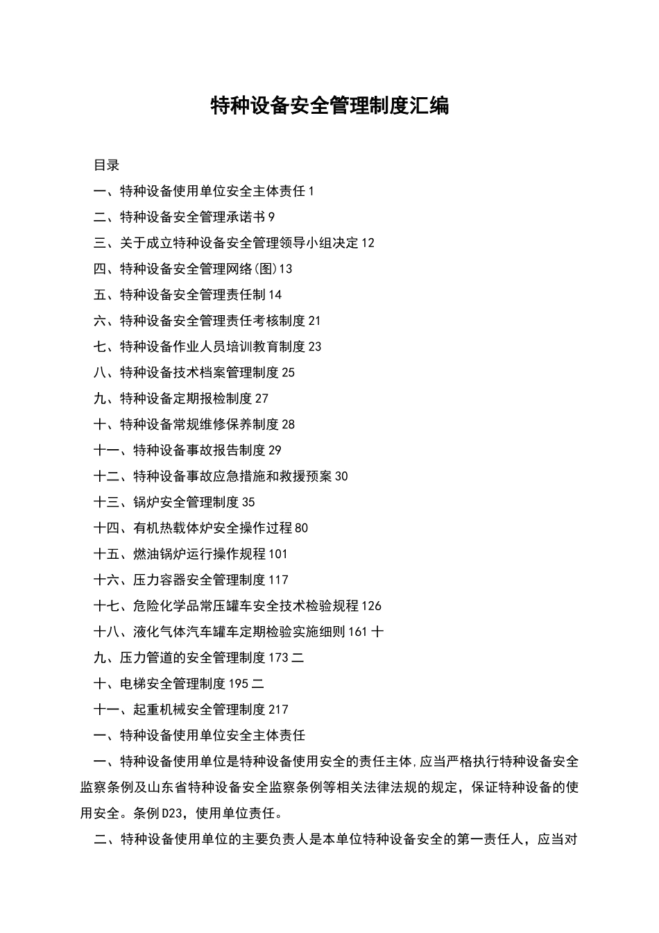 特种设备安全管理制度汇编_第1页