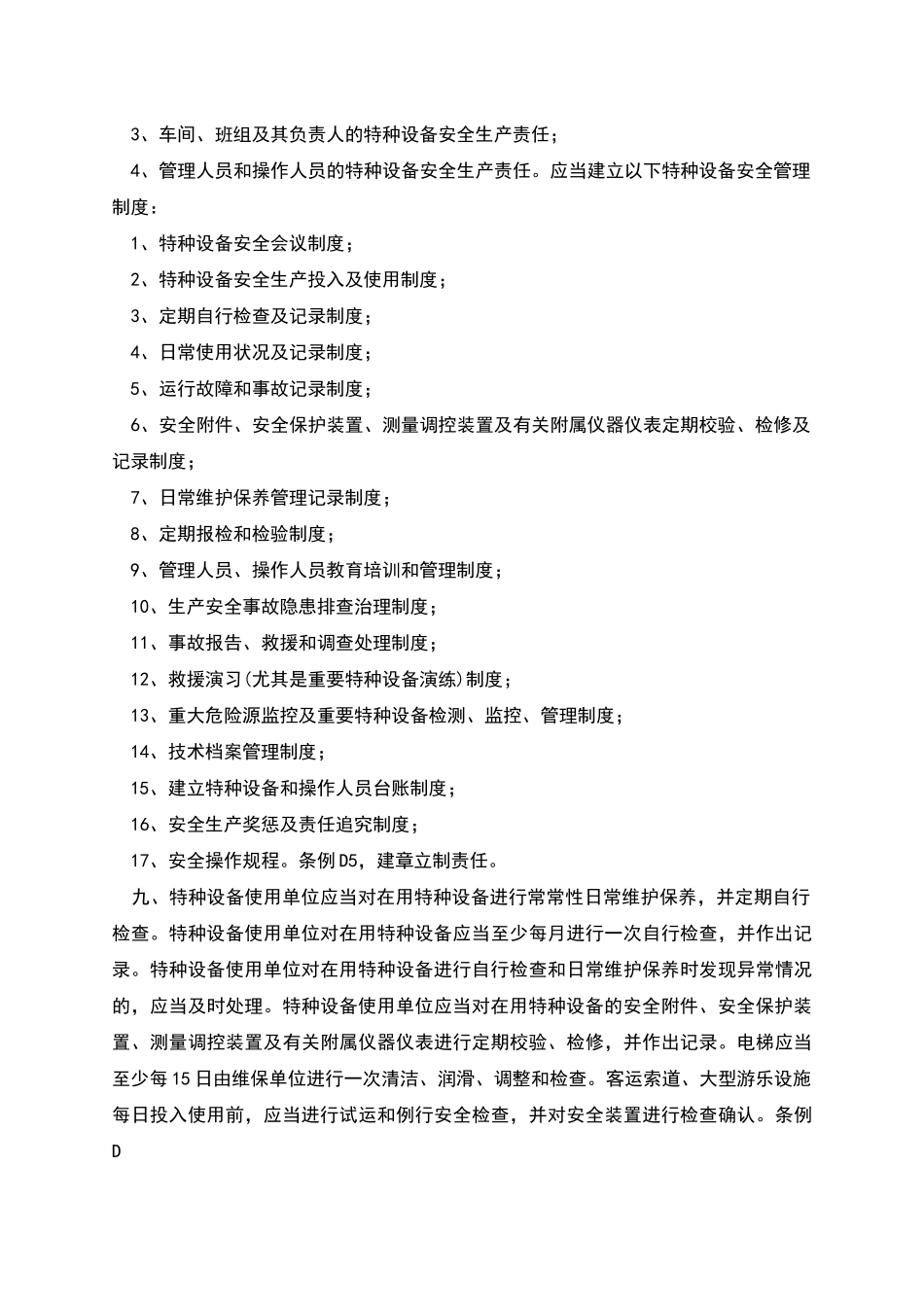 特种设备安全管理制度汇编_第3页