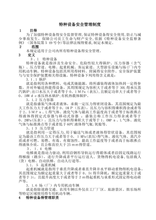 特种设备安全管理规定