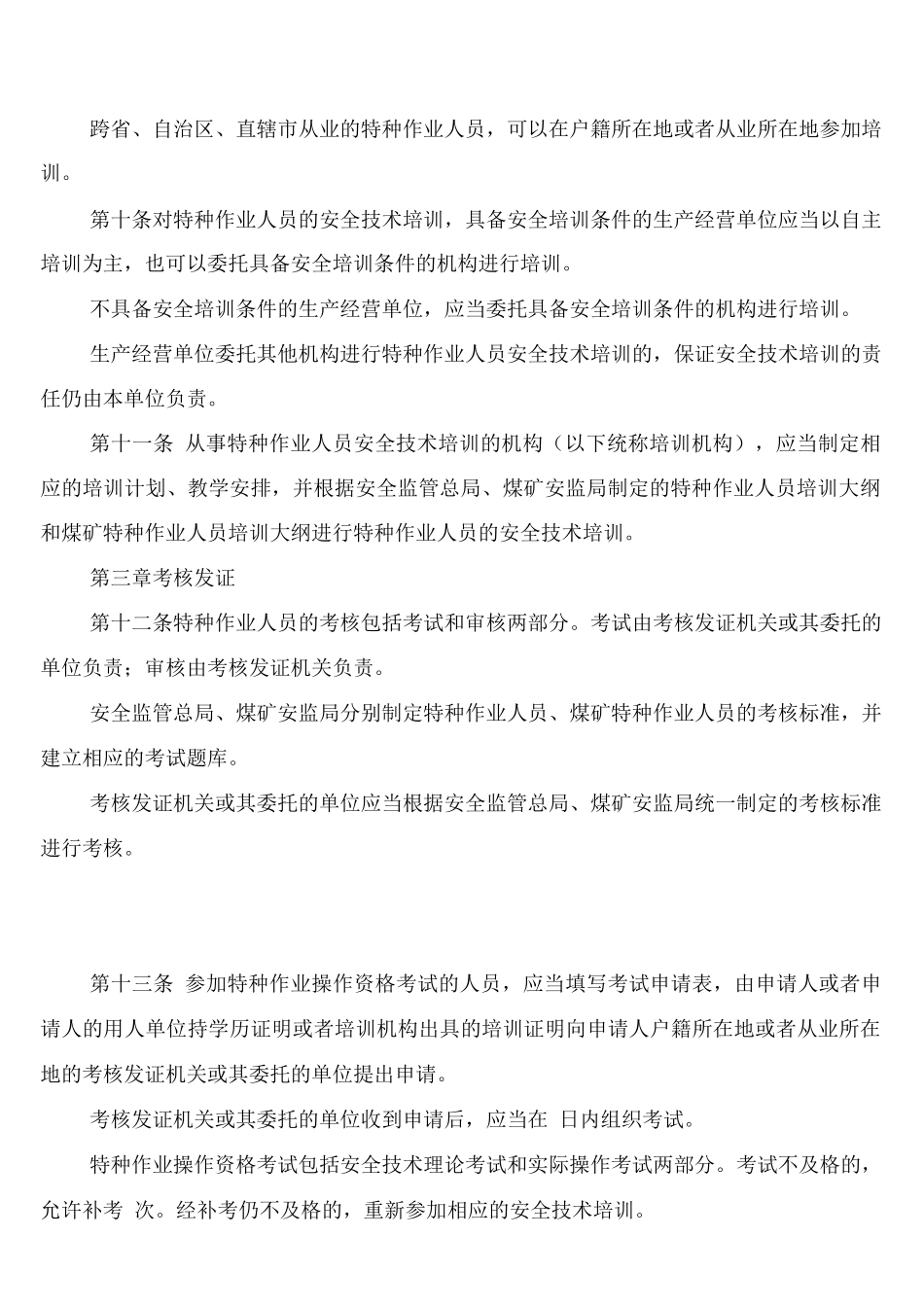 特种设备安全管理规定制度_第3页