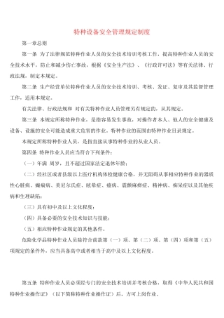 特种设备安全管理规定制度