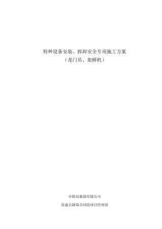 特种设备安装、拆卸安全专项施工方案