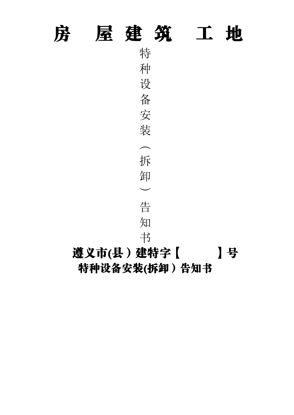 特种设备安装告知书_第1页