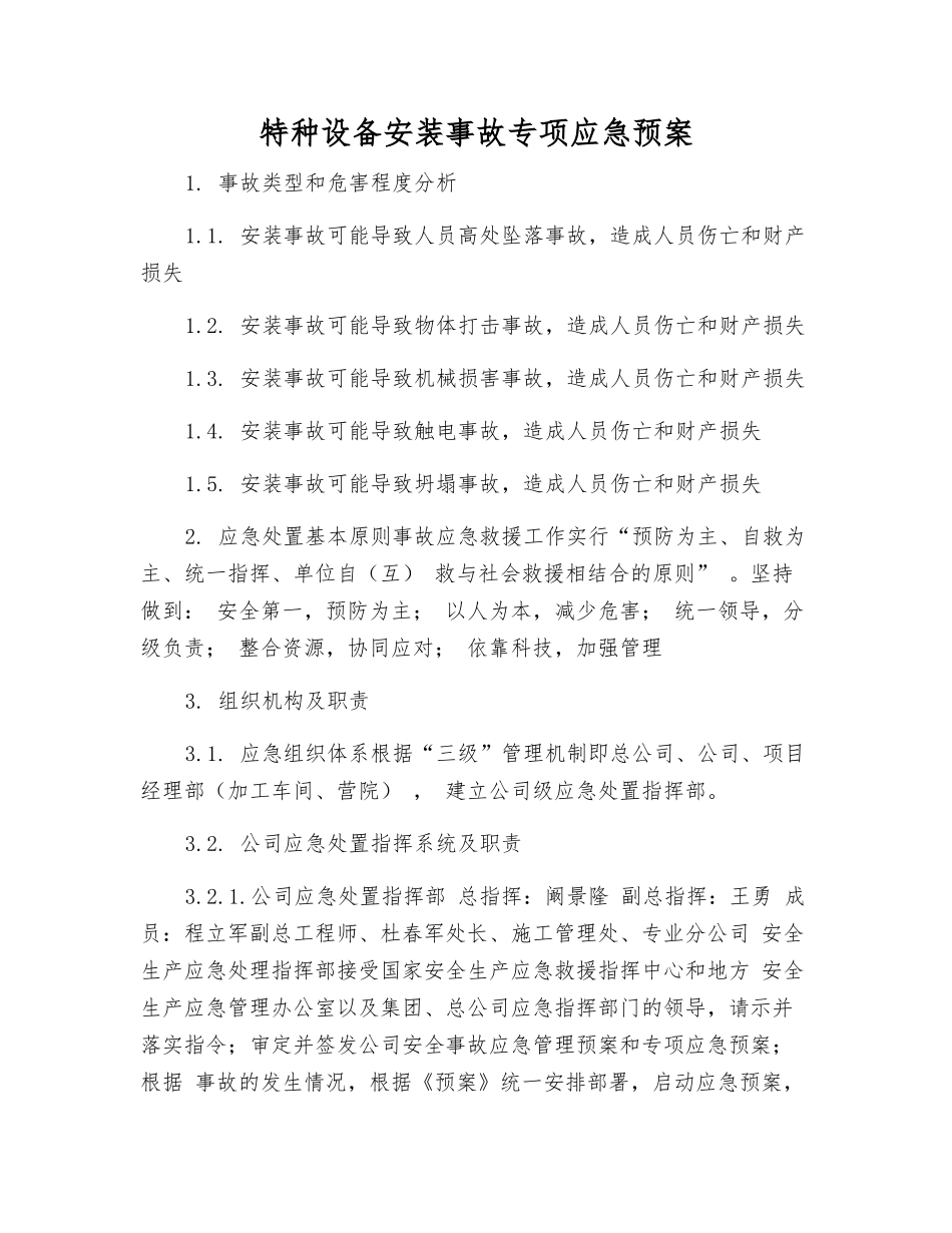 特种设备安装事故专项应急预案_第1页