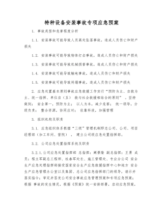 特种设备安装事故专项应急预案
