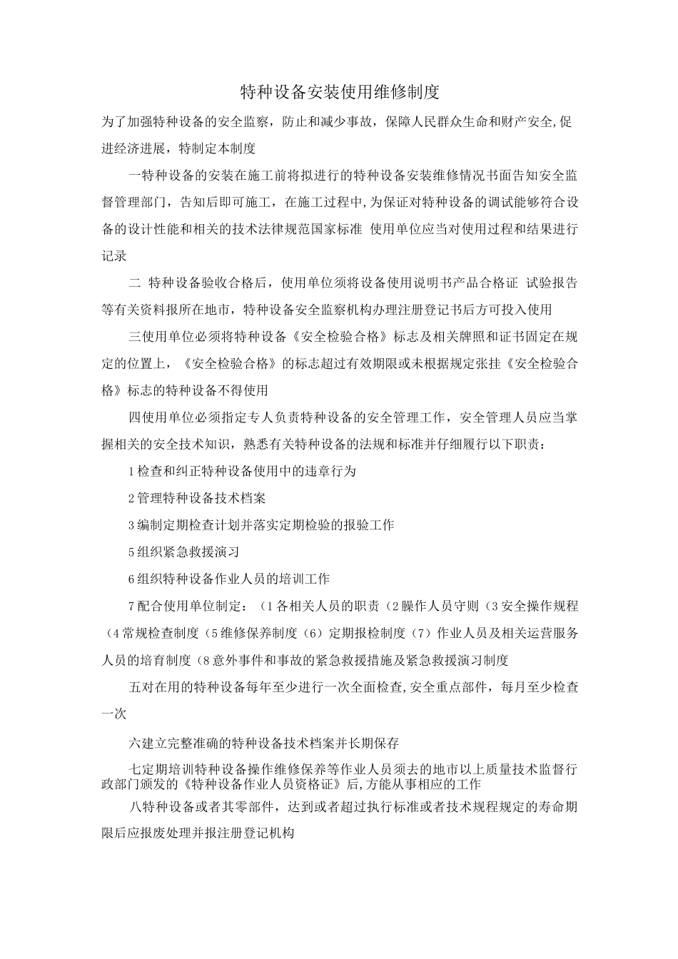 特种设备安装、使用、维修制度_第1页