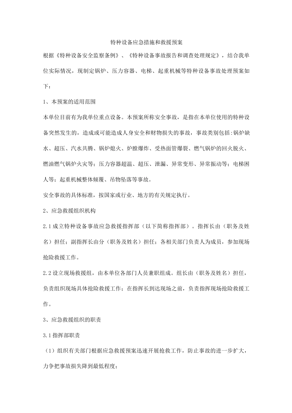特种设备应急措施和救援预案_第1页