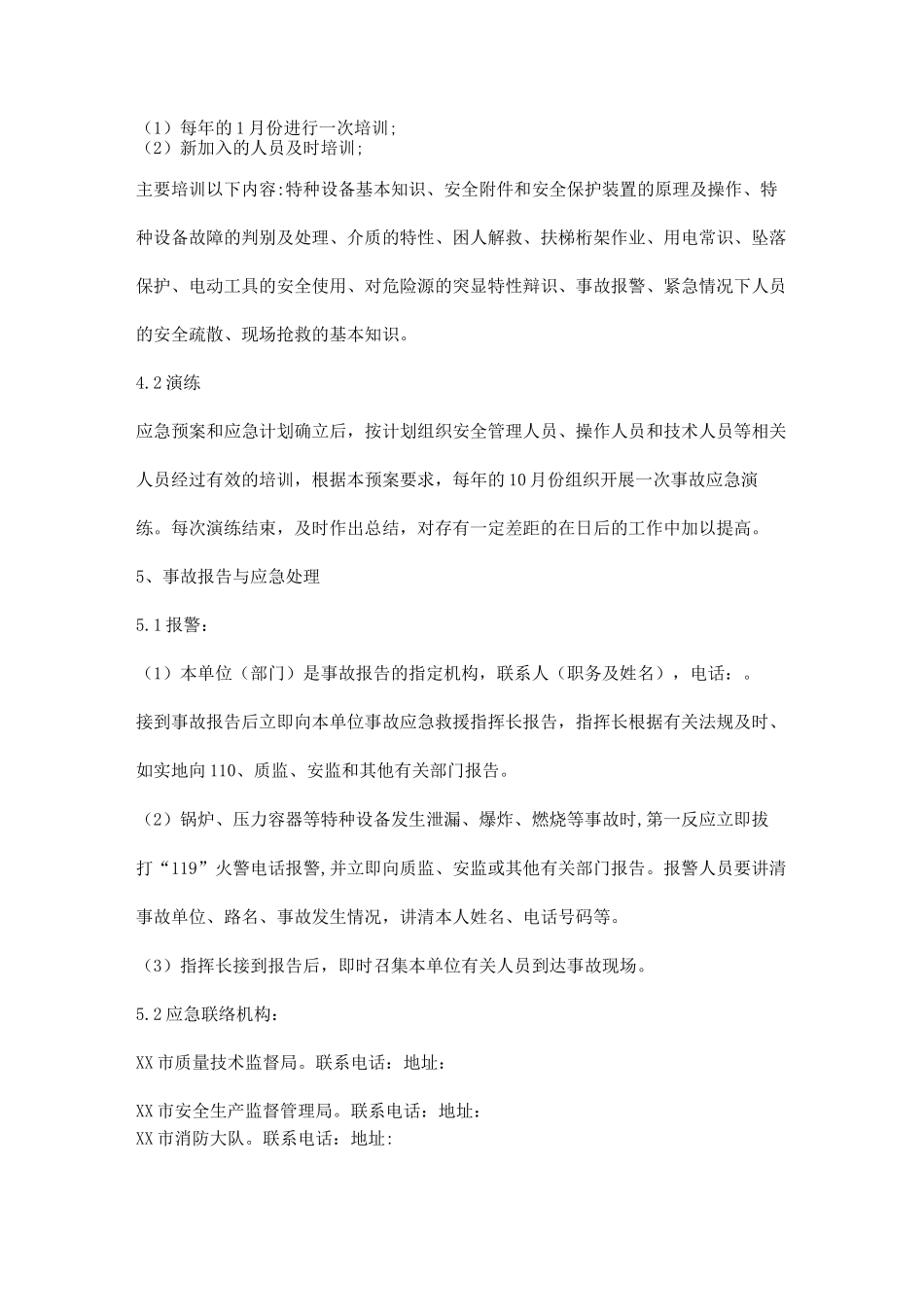 特种设备应急措施和救援预案_第3页