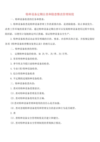特种设备定期自查和隐患整改管理制度