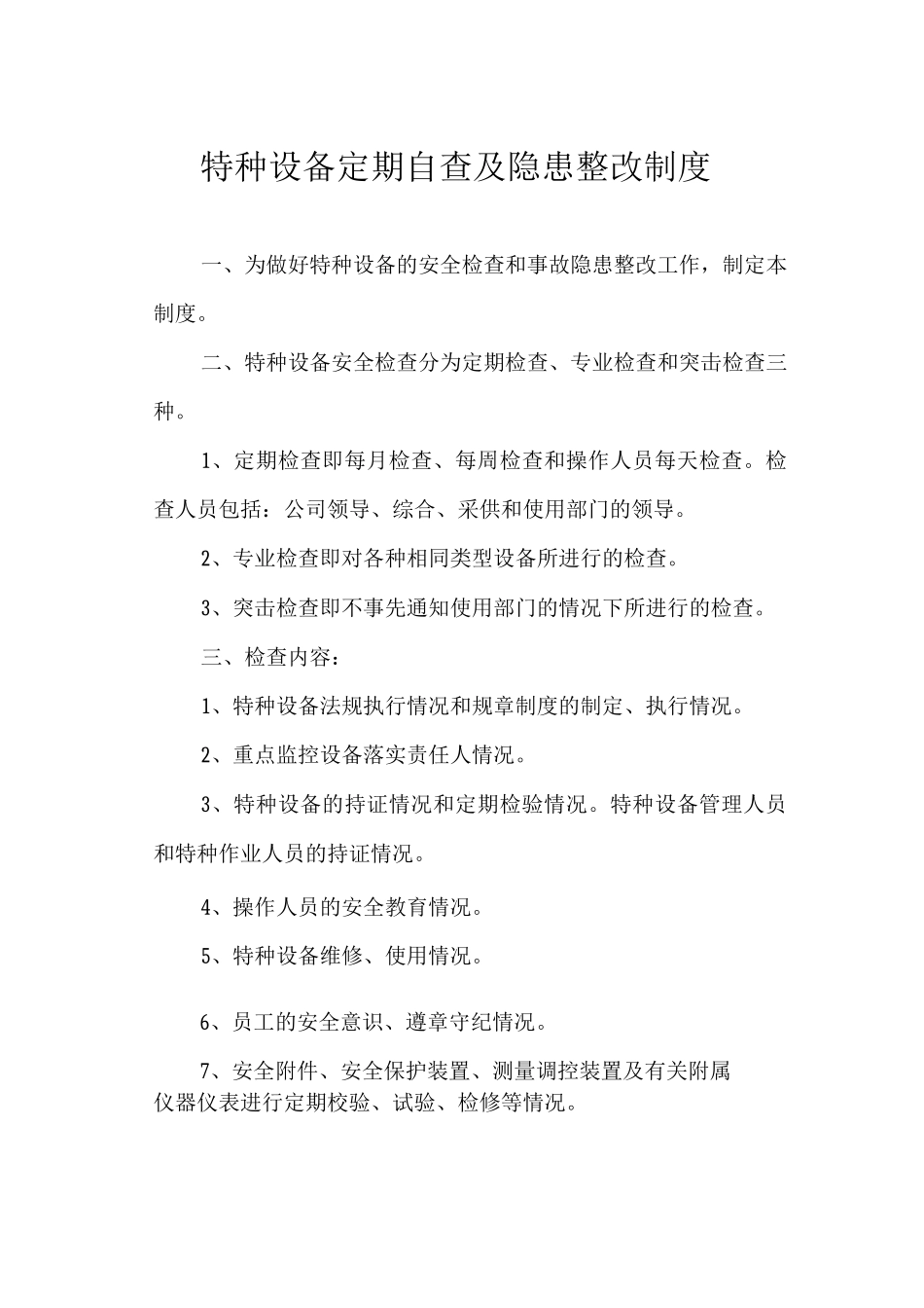 特种设备定期自查及隐患整改制度_第1页